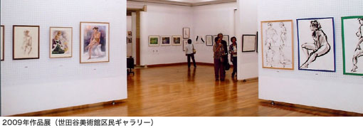 2009年クロッキーの会作品展＠世田谷美術館区民ギャラリー